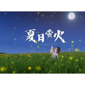 夏日萤火 Prod by EVOMUSIC