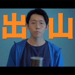出山(中国话版)