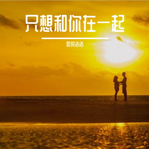 只想和你在一起 DEMO 奶茶浩浩