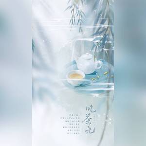 吃茶记（翻自 万象凡音）