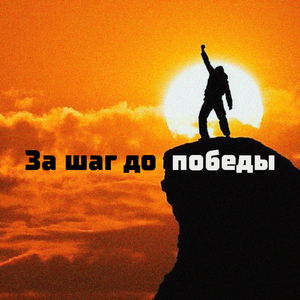 За шаг до победы