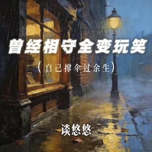 曾经相守全变玩笑(自己撑伞过余生)