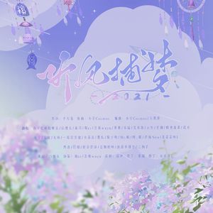 2021~听风捕梦~