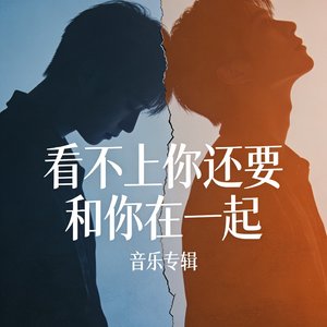 看不上你还要和你在一起