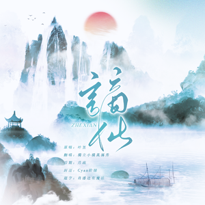 谪仙（Cover：叶里）