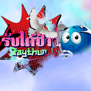 รับได้ป่าว