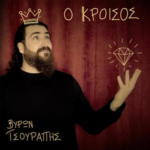 Ο Κροίσος (O Kroisos)