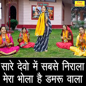 Sare Devo Me Sabse Nirala Mera Bhola Hai Damru Vala