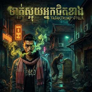 មាត់ស្អូយអ្នកជិតខាង