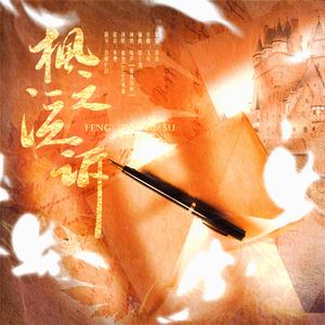 枫之泣诉——记安妮李斯特的秘密日记