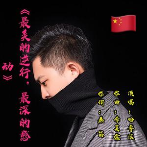 哈鲁滨-《最美的逆行，最深的感动》