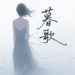 暮歌 (Cover 郁可唯)