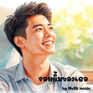 รอยยิ้มของเธอ