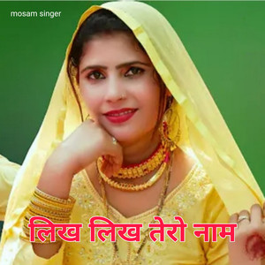 लिख लिख तेरो नाम