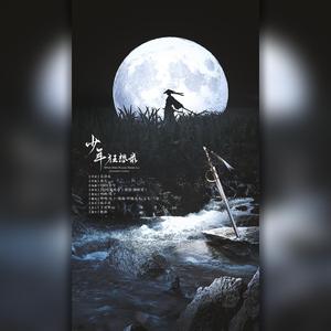 少年狂想录（男女合唱版）（翻自 JX3暗箱组合）