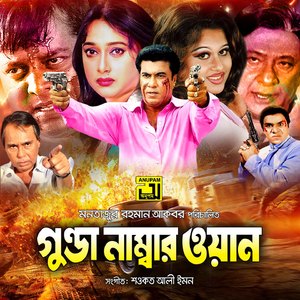 Ektai Kotha Mukhe, Pt. 2 (Gunda Number One)