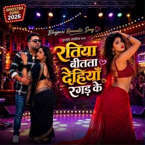 Ratiya Bitata Dehiya Ragad Ke