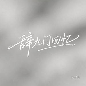 辞九门回忆（抖音热播版）
