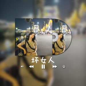 坏女人-PROD BY NIHCONNOR