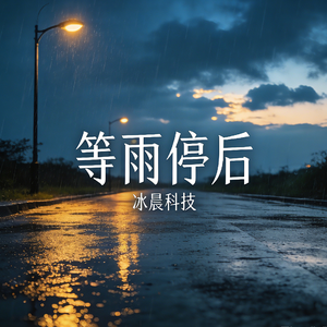 等雨停后(女生版)