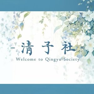 失眠飞行（翻：清予社）