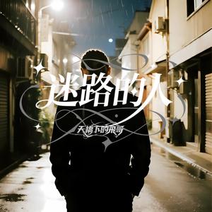 迷路的人