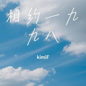 相约一九九八 (Cover 王菲 & 那英)