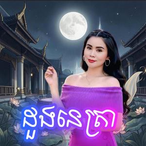 ដួងនេត្រា