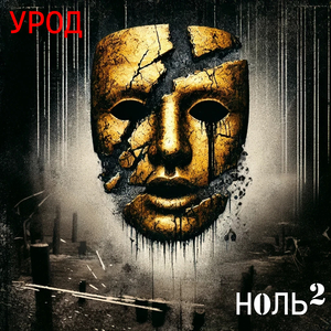 Урод