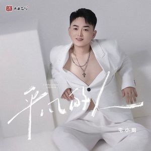 平凡的人（伴奏）