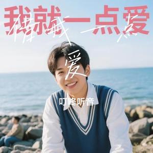 借我一点爱 (Cover 雷婷)