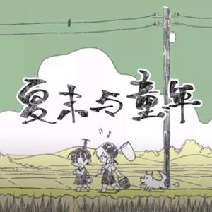 夏末与童年