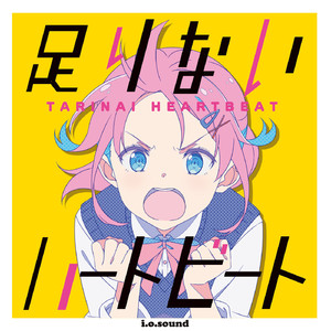 足りないハートビート -GAME size-