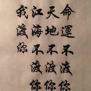 江海不渡你（翻自 诗人凉）