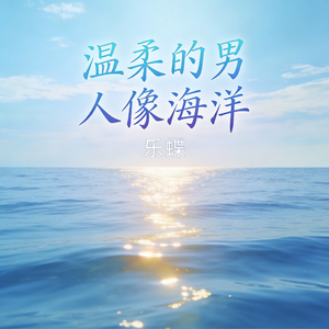 温柔的男人像海洋