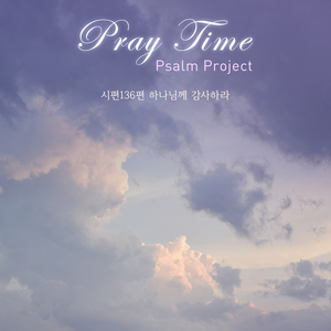 시편136편 하나님께 감사하라