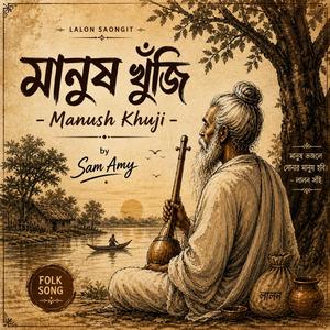 মানুষ খুঁজি (Manush Khuji)