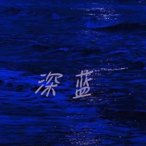 深蓝(prod by Morrow）