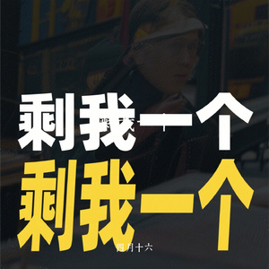 剩我一个