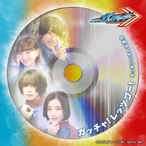 ガッチャ！レッツゴー！ （『仮面ライダーガッチャード』キャラクターソング）