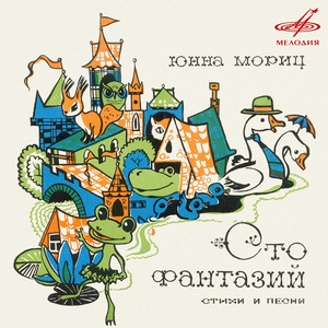 Сто фантазий