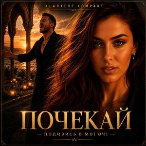 Почекай подивись в мої очі