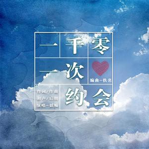 一千零一次约会