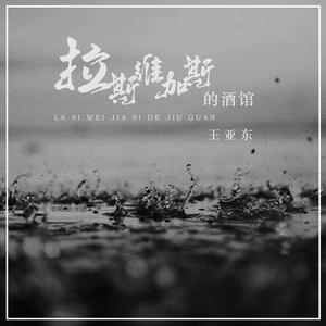 拉斯维加斯的酒馆 (DJ默涵版)