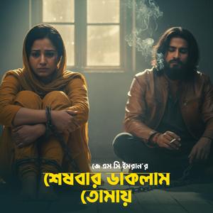 শেষবার ডাকলাম তোমায়