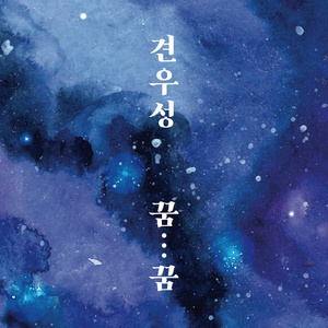 꿈꿈 (Inst.)