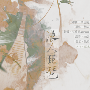 浪人琵琶FT.Braska