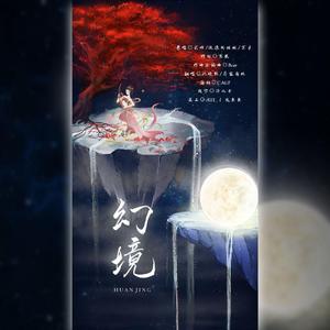 幻境（翻自 不才）