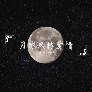 月球风格爱情