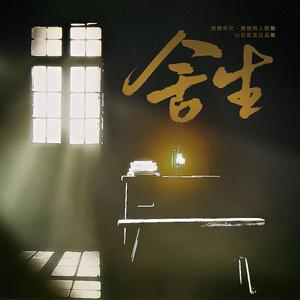 舍生——【觉醒年代】原创同人歌